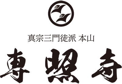 専照寺