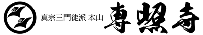 専照寺